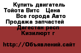 Купить двигатель Тойота Витс › Цена ­ 15 000 - Все города Авто » Продажа запчастей   . Дагестан респ.,Кизилюрт г.